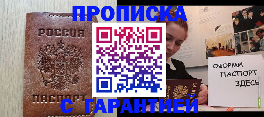 прописка штамп в Можайске
